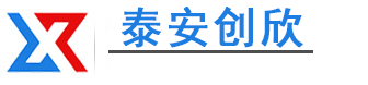 泰安市创欣机械有限公司